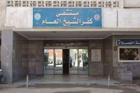مستشفي كفر الشيخ العام  يستقبل  5649 مريض طوارئ خلال العيد